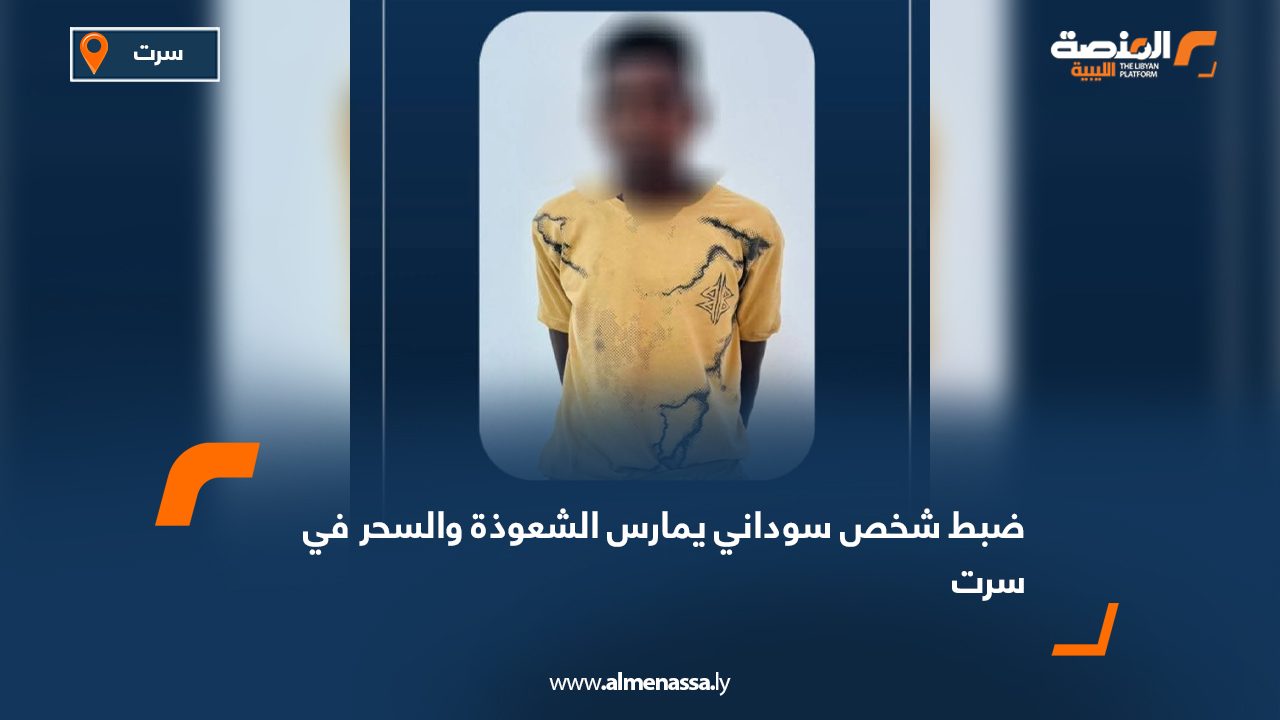 ضبط شخص سوداني يمارس الشعوذة والسحر في سرت