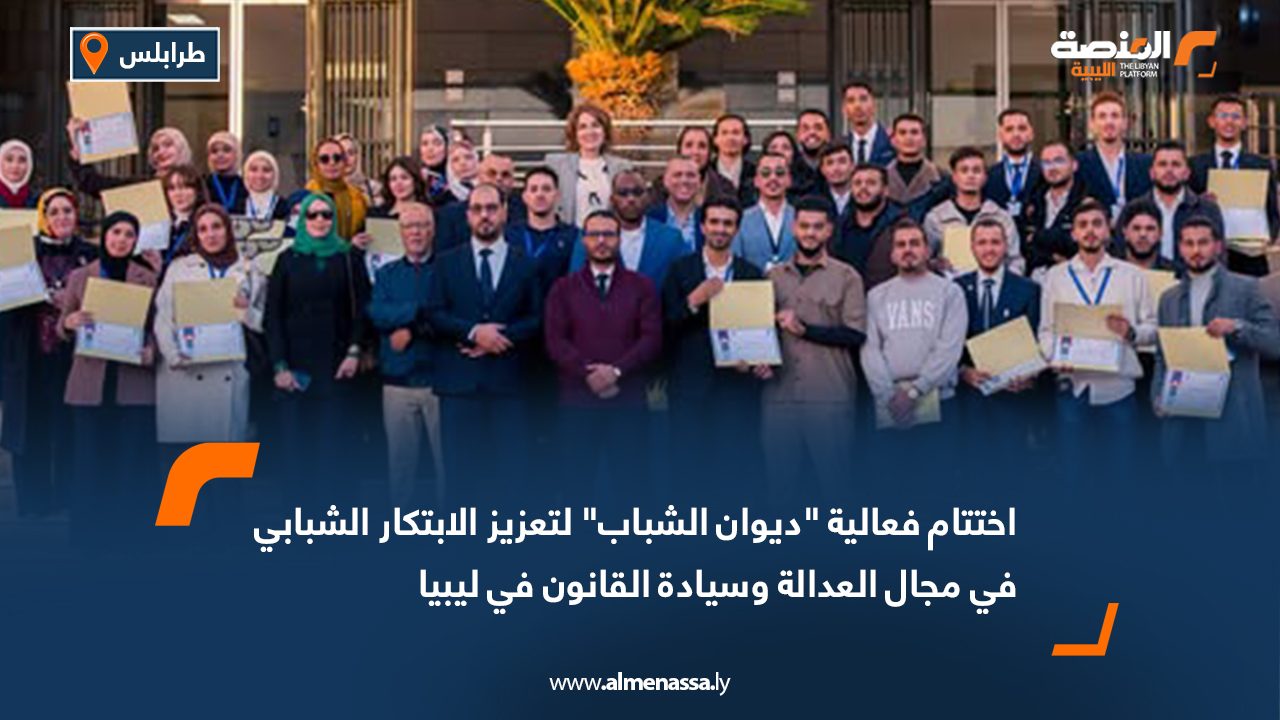اختتام فعالية "ديوان الشباب" لتعزيز الابتكار الشبابي في مجال العدالة وسيادة القانون في ليبيا
