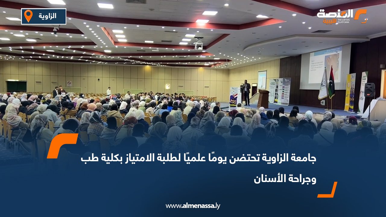 جامعة الزاوية تحتضن يومًا علميًا لطلبة الامتياز بكلية طب وجراحة الأسنان