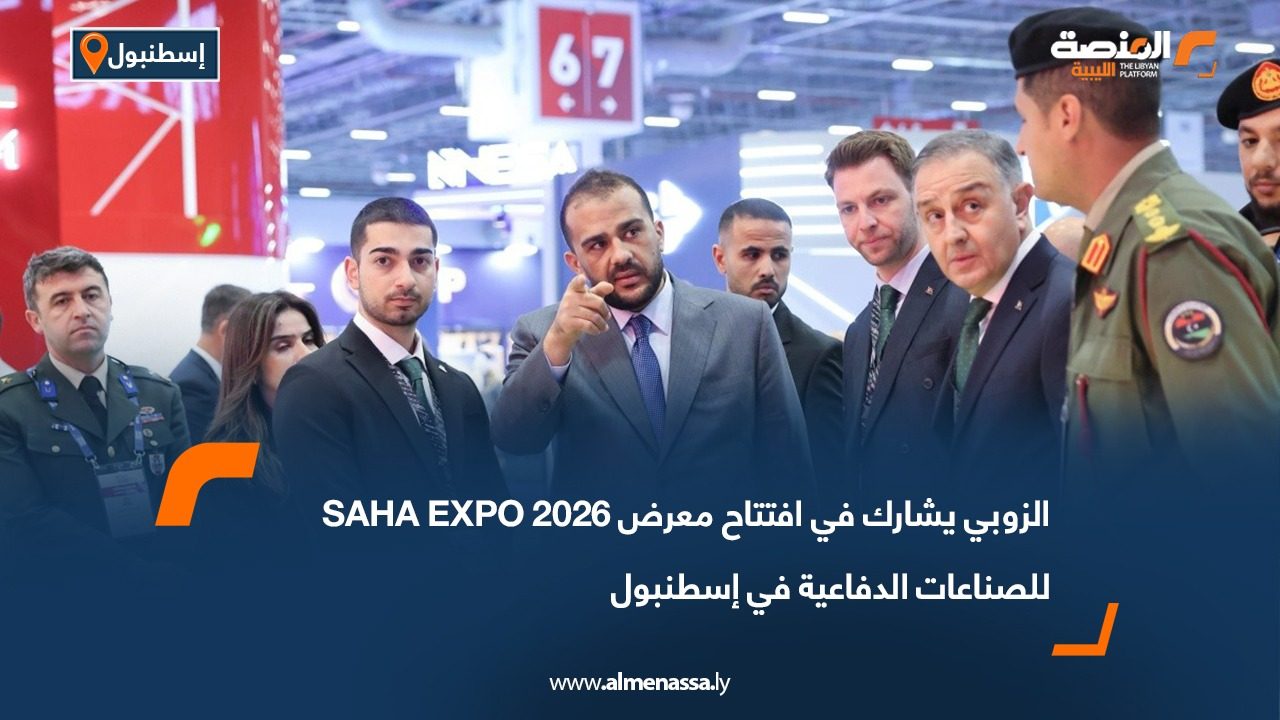 الزوبي يشارك في افتتاح معرض SAHA EXPO 2026 للصناعات الدفاعية في إسطنبول