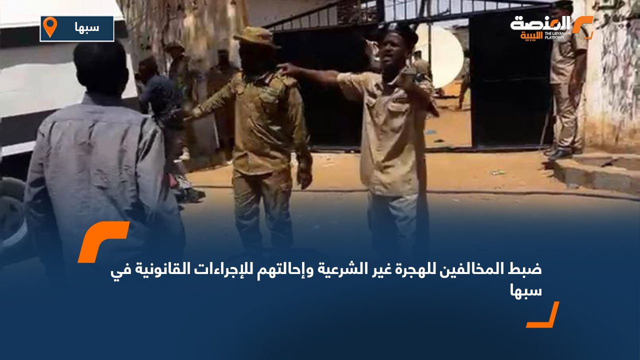 ضبط المخالفين للهجرة غير الشرعية وإحالتهم للإجراءات القانونية في سبها