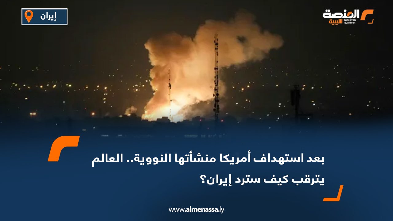 بعد استهداف أمريكا منشأتها النووية.. العالم يترقب كيف سترد إيران؟