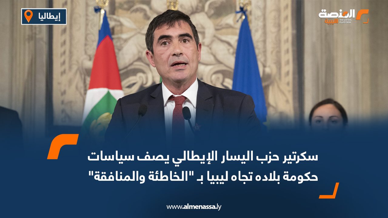 سكرتير حزب اليسار الإيطالي يصف سياسات حكومة بلاده تجاه ليبيا بـ "الخاطئة والمنافقة"
