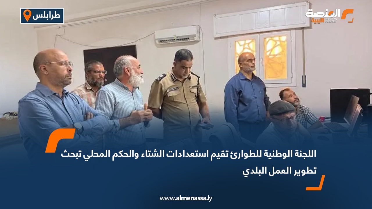 اللجنة الوطنية للطوارئ تقيم استعدادات الشتاء والحكم المحلي تبحث تطوير العمل البلدي