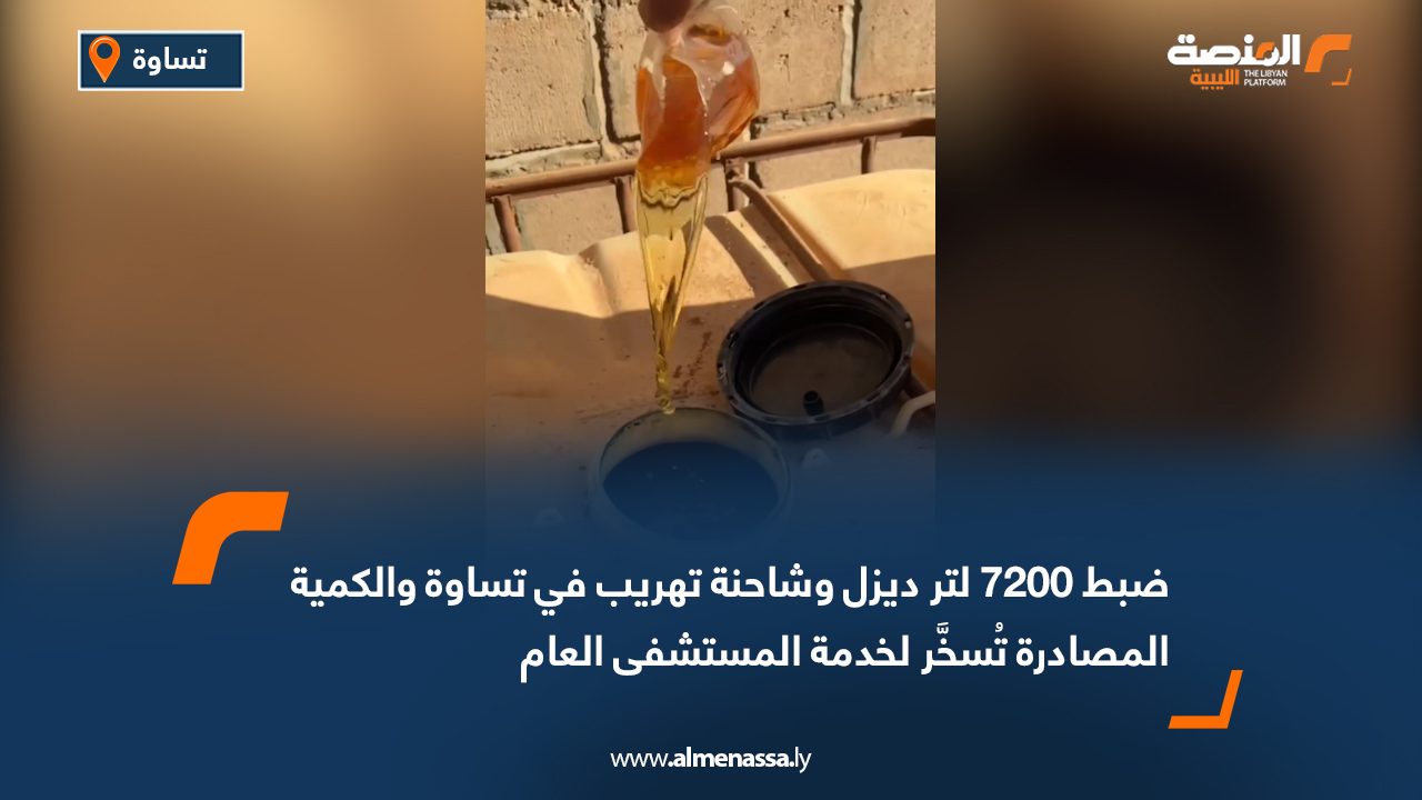 ضبط 7200 لتر ديزل وشاحنة تهريب في تساوة والكمية المصادرة تُسخَّر لخدمة المستشفى العام