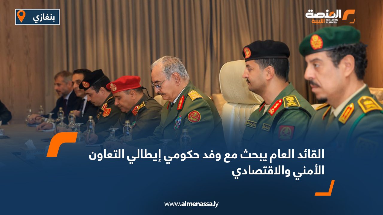 القائد العام يبحث مع وفد حكومي إيطالي التعاون الأمني والاقتصادي