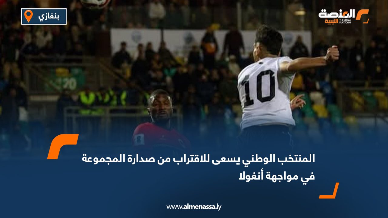 يتوجه المنتخب الوطني الليبي لكرة القدم يوم الثلاثاء إلى لواندا استعدادًا لمواجهة المنتخب الأنغولي يوم الخميس المقبل، ضمن الجولة السابعة من تصفيات كأس العالم 2026. ويأمل المنتخب الوطني في العودة من لواندا بنتيجة إيجابية تعزز فرصه في المنافسة على بطاقة التأهل إلى المونديال، رغم صعوبة المهمة أمام منافسين أقوياء مثل الرأس الأخضر المتصدر برصيد 13 نقطة، والكاميرون الوصيف برصيد 12 نقطة. ويحتل المنتخب الوطني المركز الثالث في المجموعة السابعة برصيد 8 نقاط، فيما تأتي أنغولا في المركز الرابع برصيد 7 نقاط. ويُذكر أن متصدر المجموعة يتأهل مباشرة إلى كأس العالم، بينما يخوض الوصيف الملحق المؤهل للمونديال.