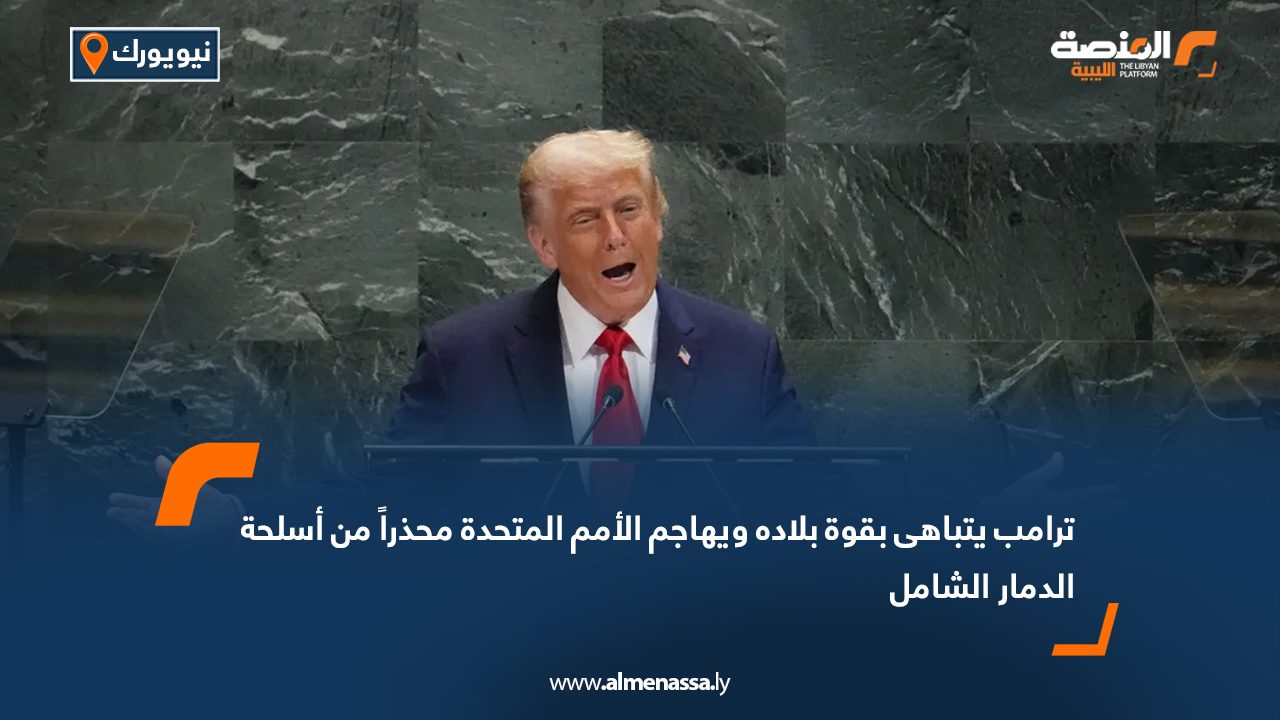 ترامب يتباهى بقوة بلاده ويهاجم الأمم المتحدة محذراً من أسلحة الدمار الشامل