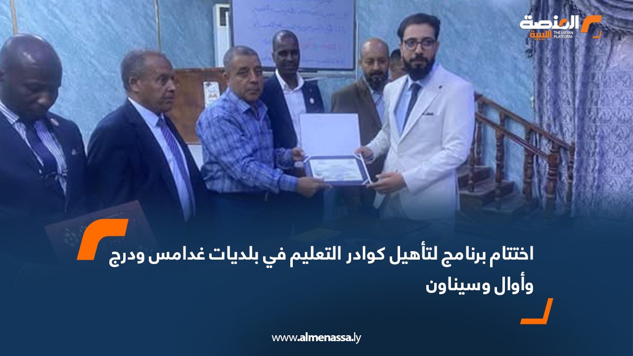 اختتام برنامج لتأهيل كوادر التعليم في بلديات غدامس ودرج وأوال وسيناون