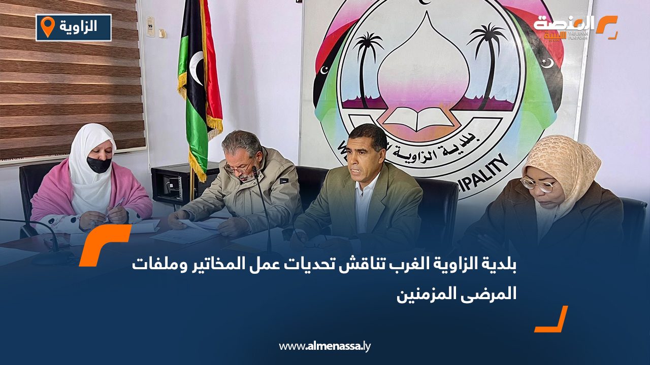 بلدية الزاوية الغرب تناقش تحديات عمل المخاتير وملفات المرضى المزمنين