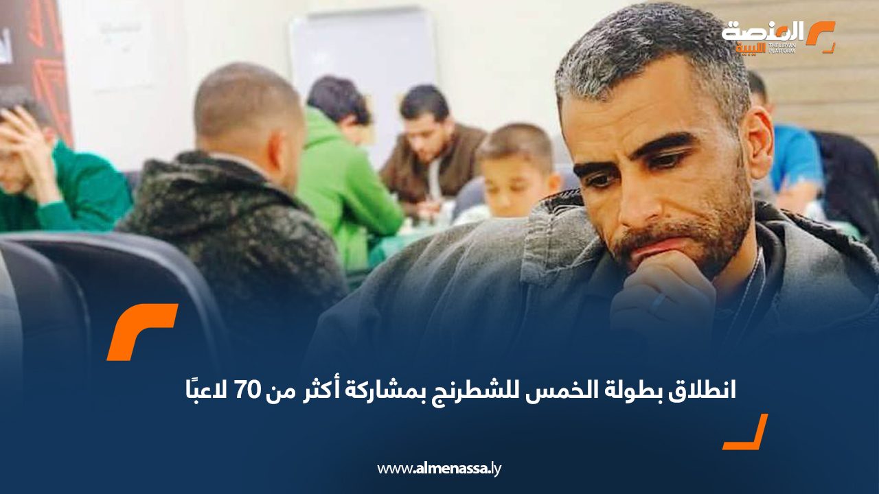 انطلاق بطولة الخمس للشطرنج بمشاركة أكثر من 70 لاعبًا