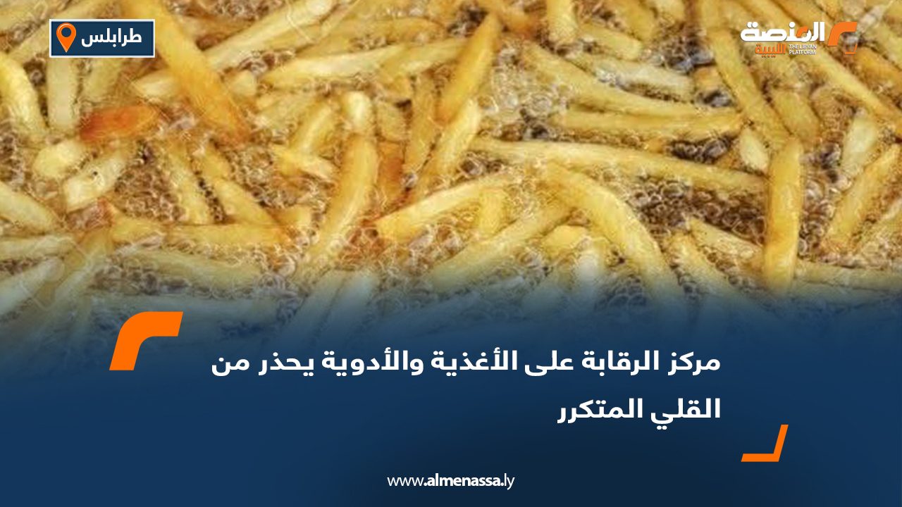 مركز الرقابة على الأغذية والأدوية يحذر من القلي المتكرر