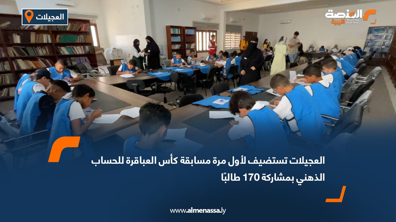 العجيلات تستضيف لأول مرة مسابقة "كأس العباقرة" للحساب الذهني بمشاركة 170 طالبًا