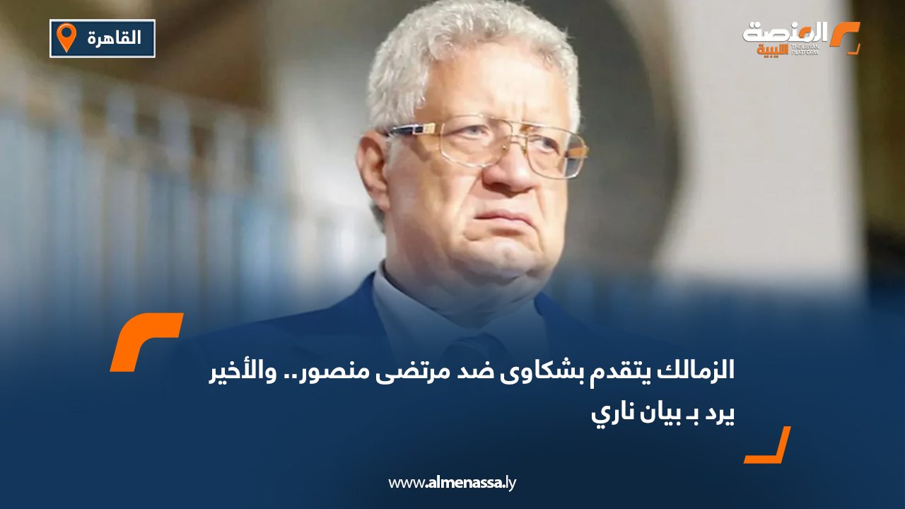الزمالك يتقدم بشكاوى ضد مرتضى منصور.. والأخير يرد بـ بيان ناري