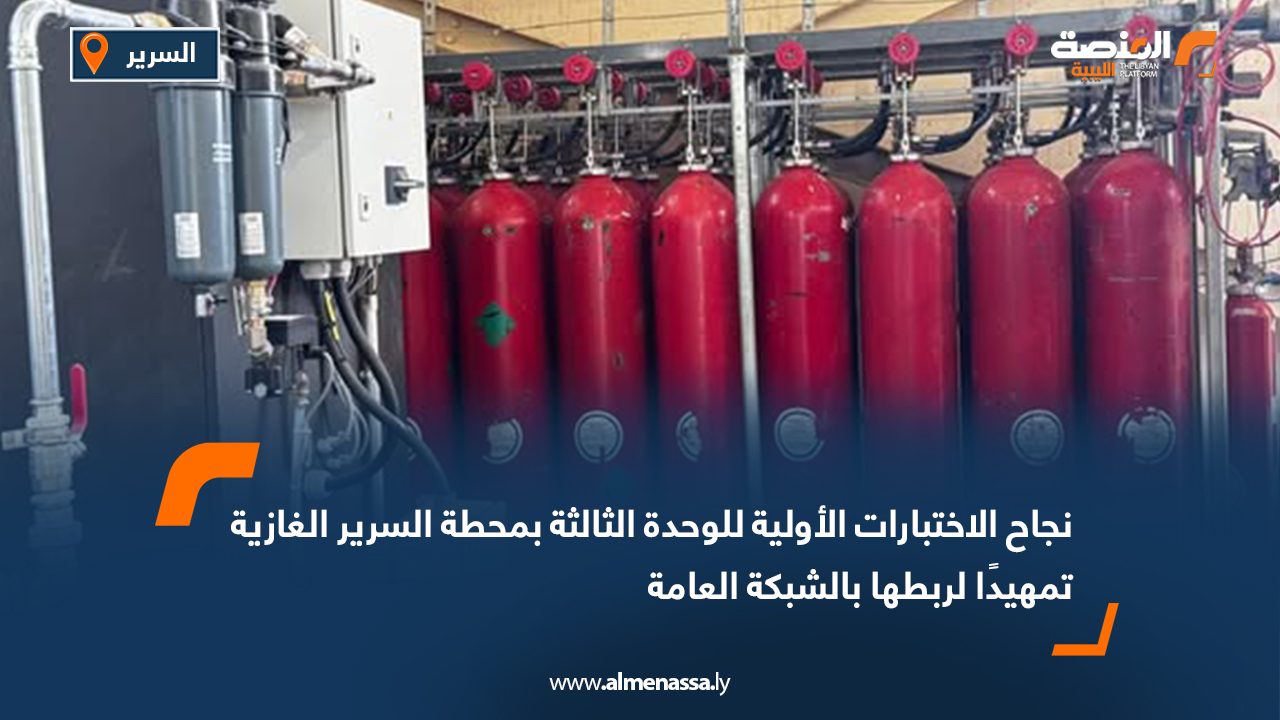 نجاح الاختبارات الأولية للوحدة الثالثة بمحطة السرير الغازية تمهيدًا لربطها بالشبكة العامة