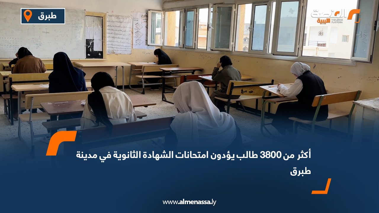 أكثر من 3800 طالب يؤدون امتحانات الشهادة الثانوية في مدينة طبرق