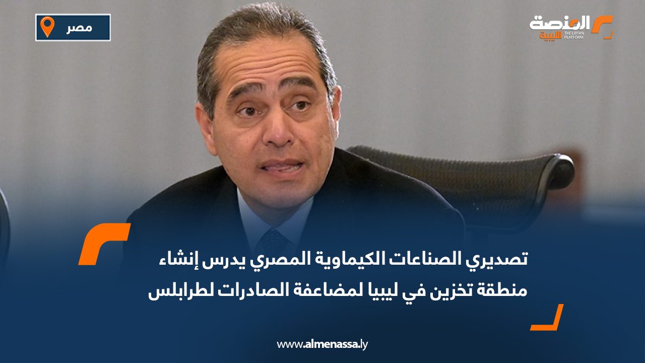 تصديري الصناعات الكيماوية المصري يدرس إنشاء منطقة تخزين في ليبيا لمضاعفة الصادرات لطرابلس