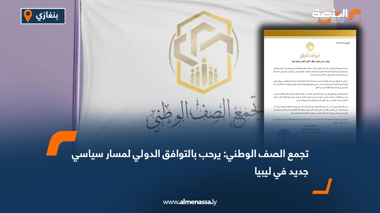 تجمع الصف الوطني: يرحب بالتوافق الدولي لمسار سياسي جديد في ليبيا