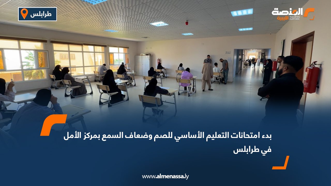بدء امتحانات التعليم الأساسي للصم وضعاف السمع بمركز الأمل في طرابلس