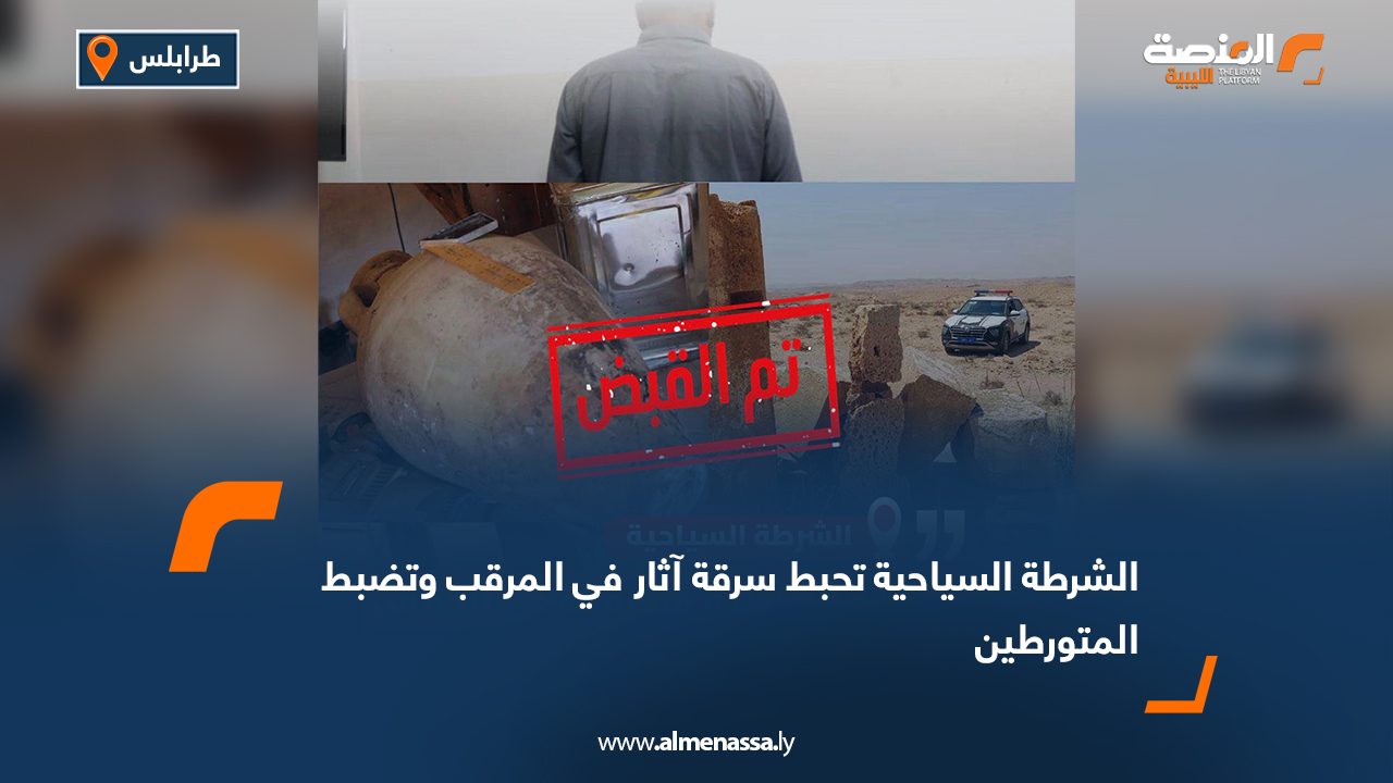 الشرطة السياحية تحبط سرقة آثار في المرقب وتضبط المتورطين