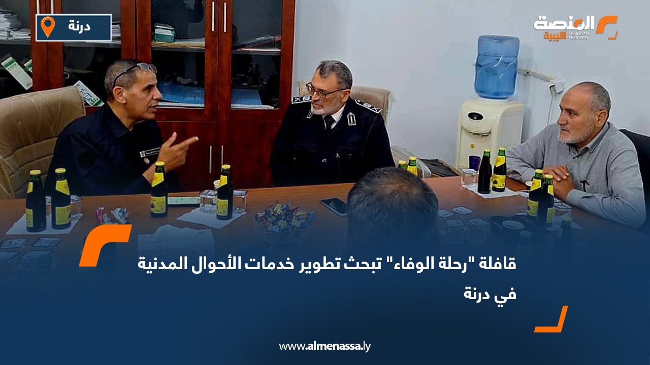 قافلة "رحلة الوفاء" تبحث تطوير خدمات الأحوال المدنية في درنة