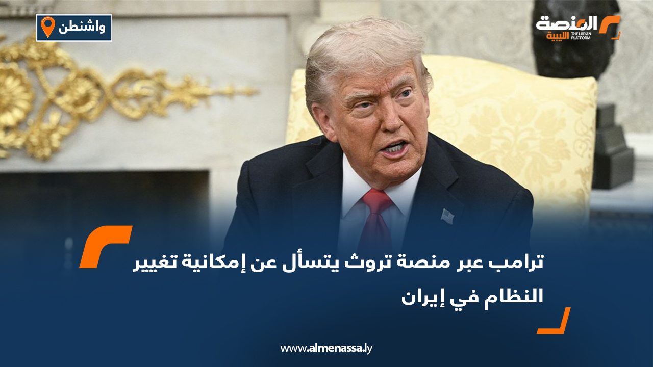 ترامب عبر منصة تروث يتسأل عن إمكانية تغيير النظام في إيران