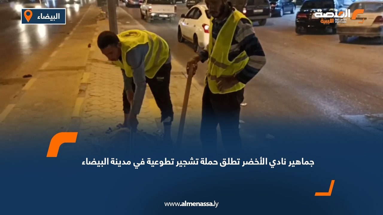 جماهير نادي الأخضر تطلق حملة تشجير تطوعية في مدينة البيضاء