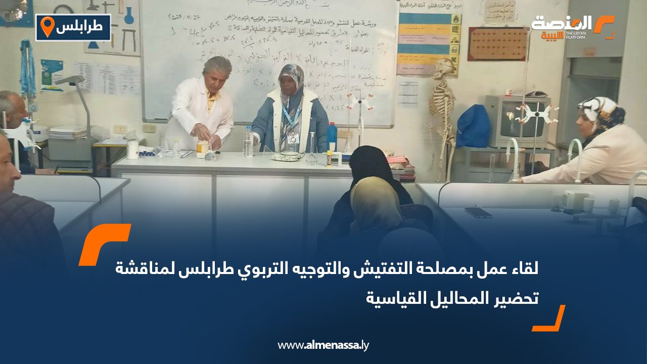 لقاء عمل بمصلحة التفتيش والتوجيه التربوي طرابلس لمناقشة تحضير المحاليل القياسية