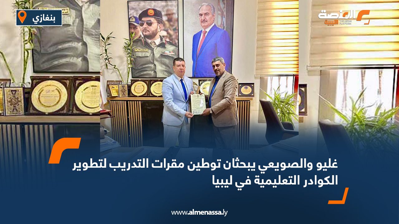 غليو والصويعي يبحثان توطين مقرات التدريب لتطوير الكوادر التعليمية في ليبيا