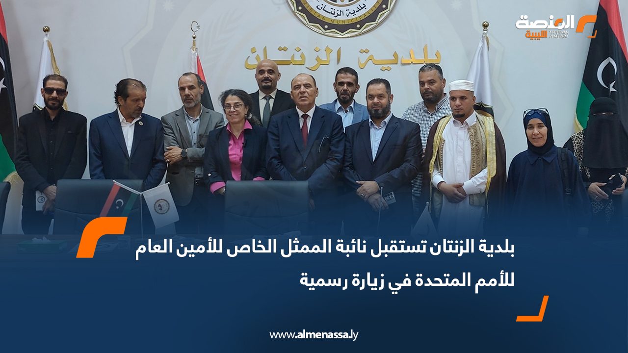 بلدية الزنتان تستقبل نائبة الممثل الخاص للأمين العام للأمم المتحدة في زيارة رسمية