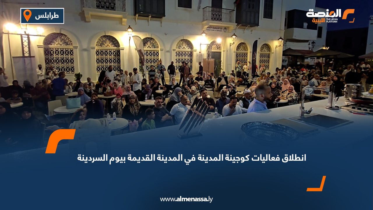 انطلاق فعاليات "كوجينة المدينة" في المدينة القديمة بيوم السردينة
