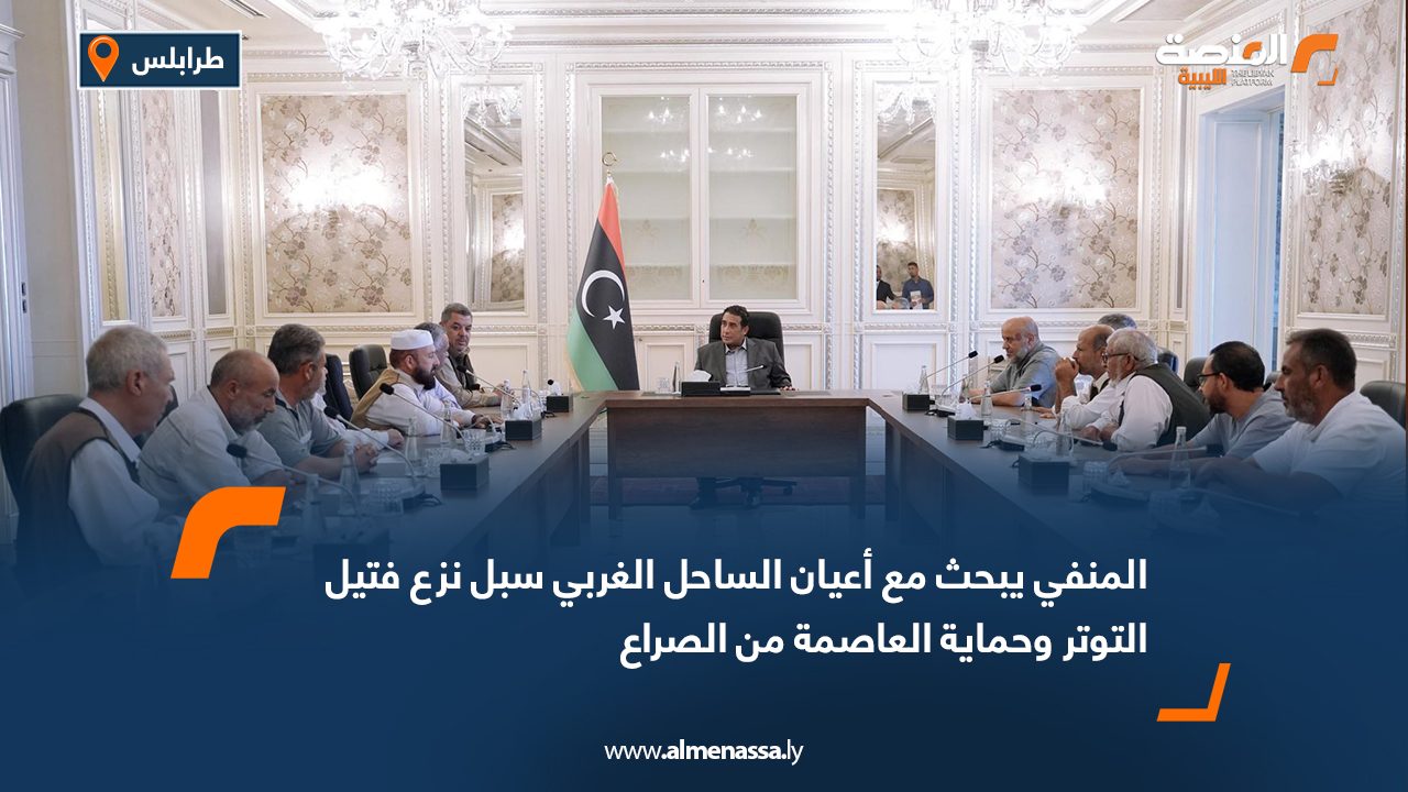 المنفي يبحث مع أعيان الساحل الغربي سبل نزع فتيل التوتر وحماية العاصمة من الصراع