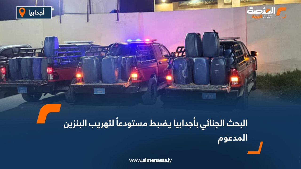 البحث الجنائي بأجدابيا يضبط مستودعاً لتهريب البنزين المدعوم