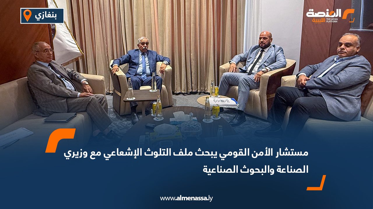 مستشار الأمن القومي يبحث ملف التلوث الإشعاعي مع وزيري الصناعة والبحوث الصناعية