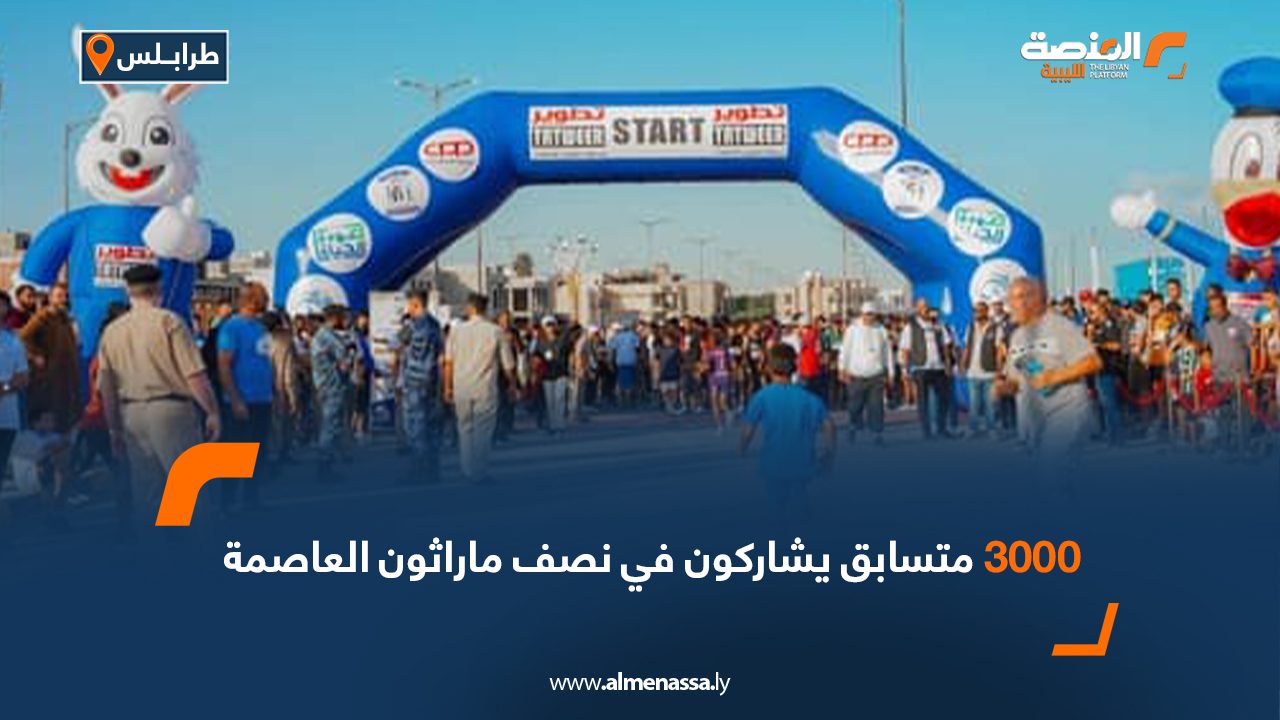 3000 متسابق يشاركون في نصف ماراثون العاصمة