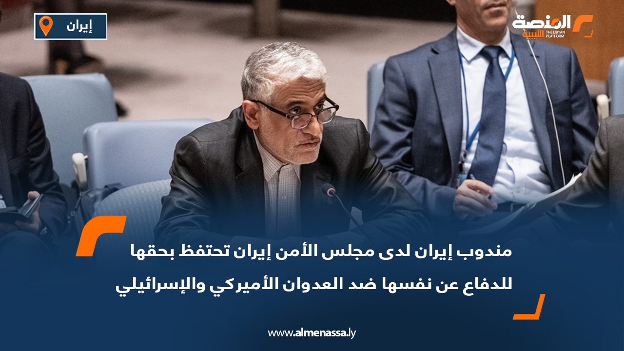 مندوب إيران لدى مجلس الأمن: إيران تحتفظ بحقها للدفاع عن نفسها ضد العدوان الأميركي والإسرائيلي