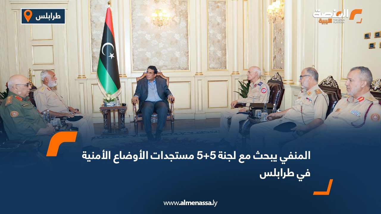 المنفي يبحث مع لجنة 5+5 مستجدات الأوضاع الأمنية في طرابلس