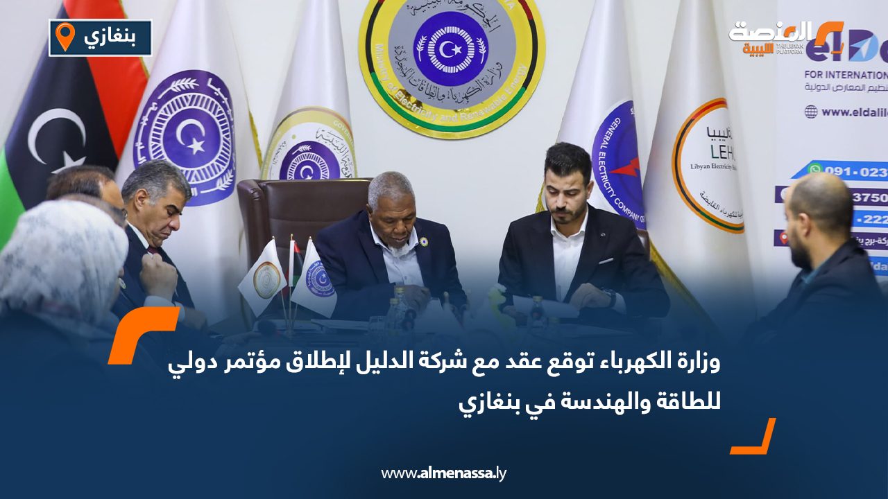 وزارة الكهرباء توقع عقد مع شركة الدليل لإطلاق مؤتمر دولي للطاقة والهندسة في بنغازي