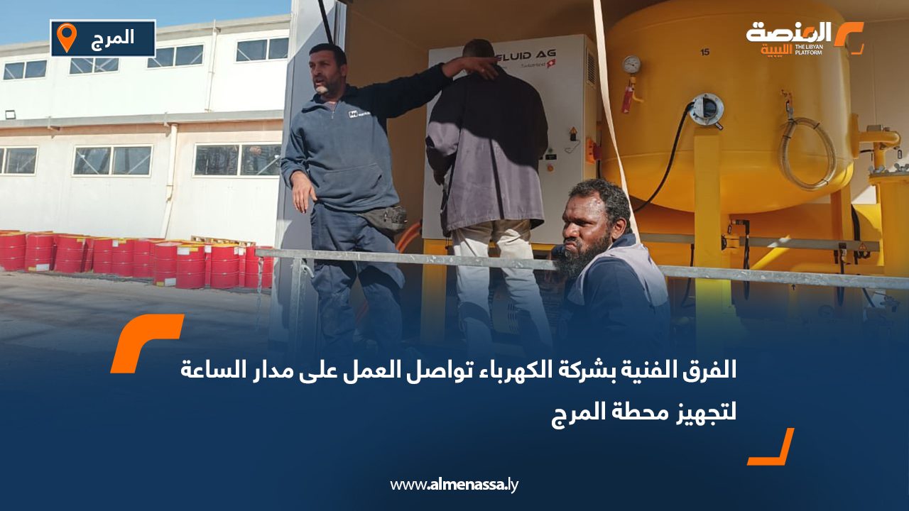 الفرق الفنية بشركة الكهرباء تواصل العمل على مدار الساعة لتجهيز محطة المرج