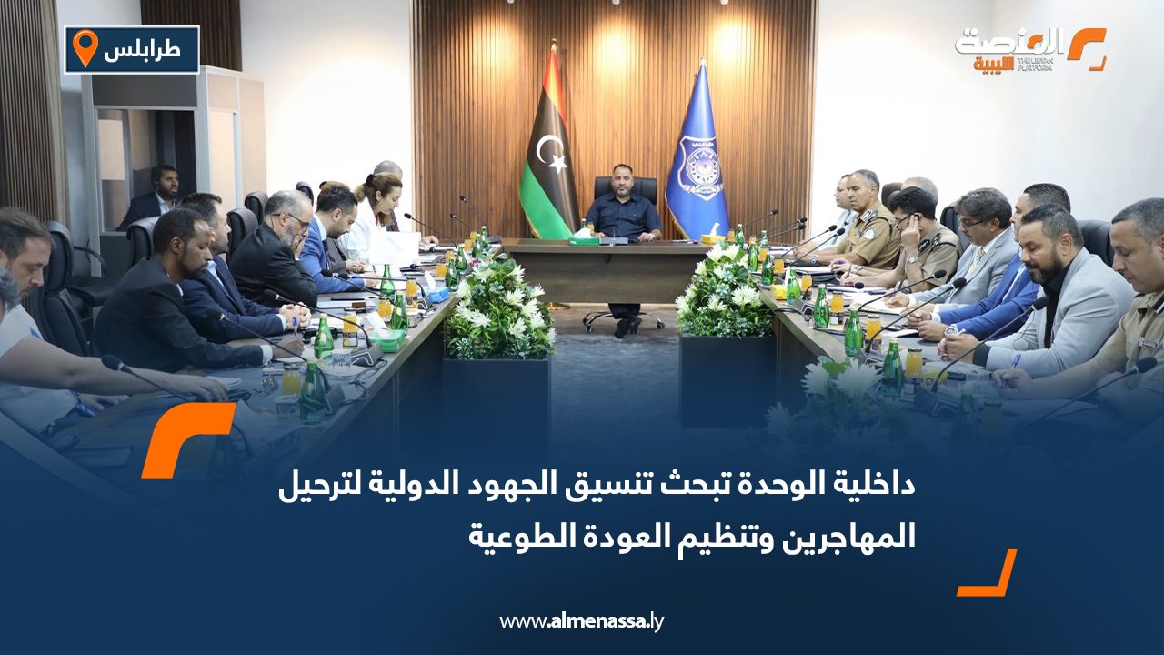 داخلية الوحدة تبحث تنسيق الجهود الدولية لترحيل المهاجرين وتنظيم العودة الطوعية