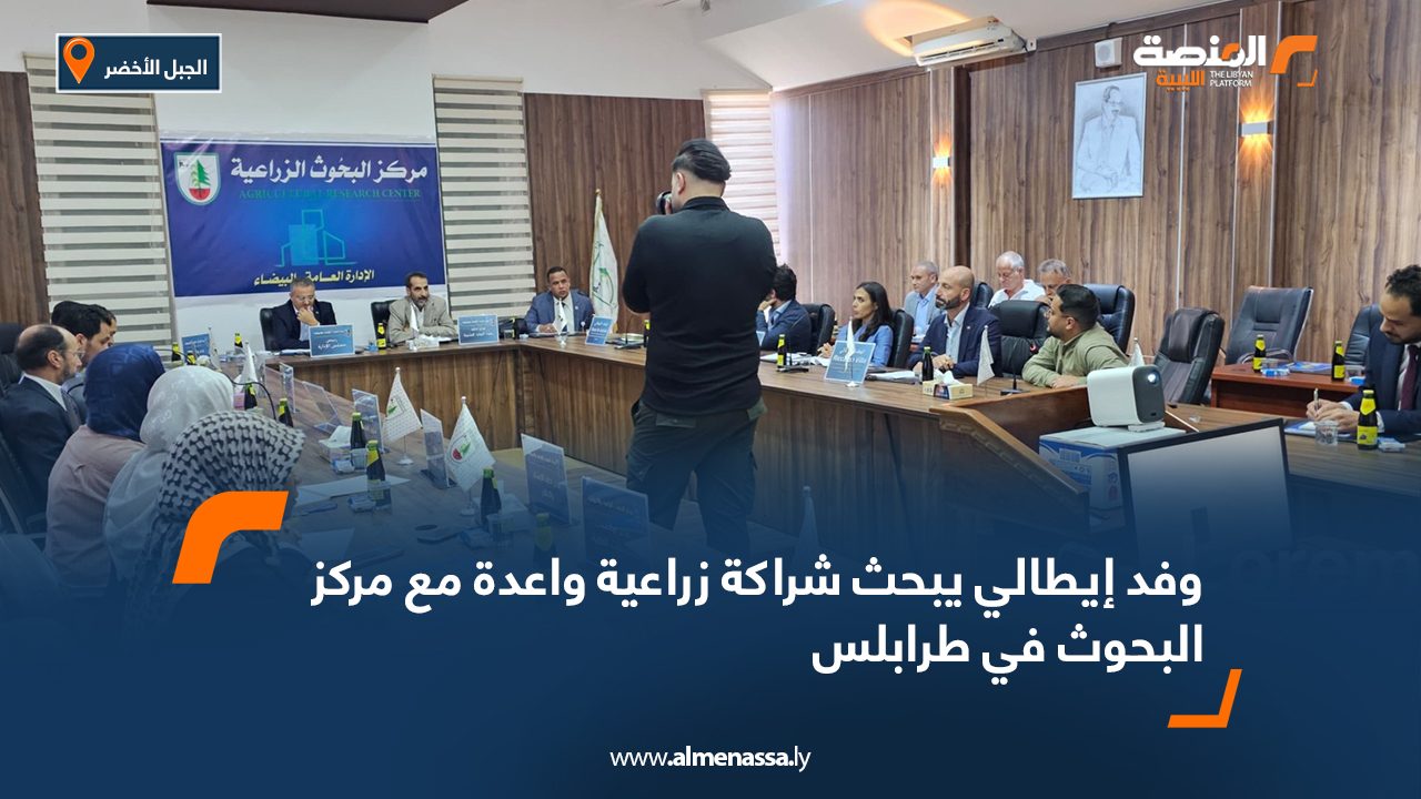 وفد إيطالي يبحث شراكة زراعية واعدة مع مركز البحوث في البيضاء