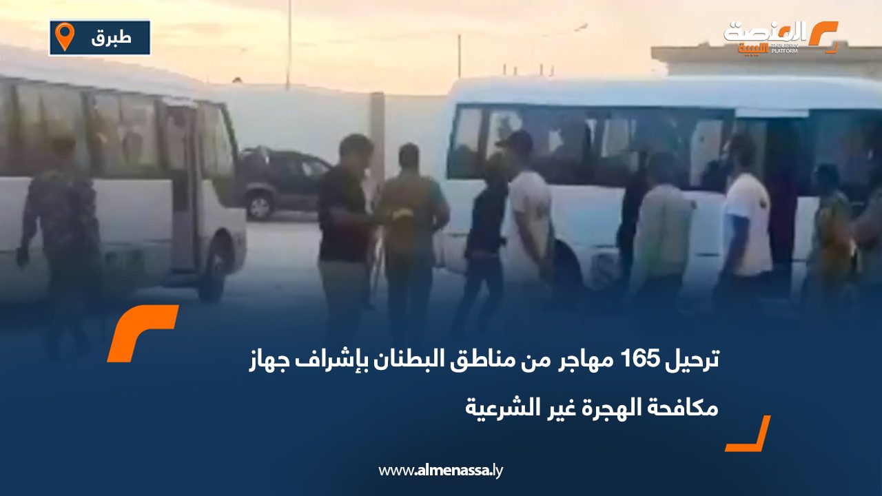 ترحيل 165 مهاجر من مناطق البطنان بإشراف جهاز مكافحة الهجرة غير الشرعية