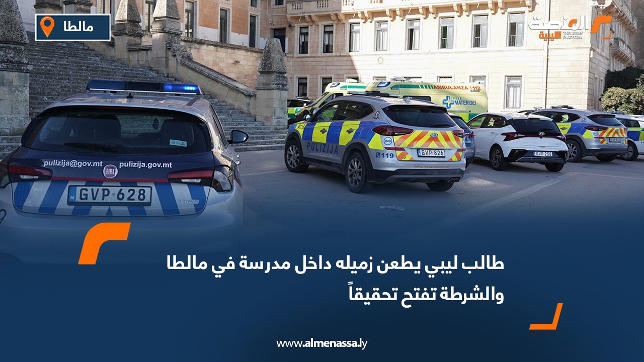 طالب ليبي يطعن زميله داخل مدرسة في مالطا والشرطة تفتح تحقيقاً