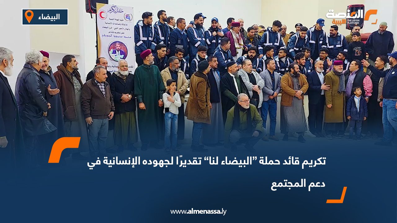 تكريم قائد حملة “البيضاء لنا” تقديرًا لجهوده الإنسانية في دعم المجتمع