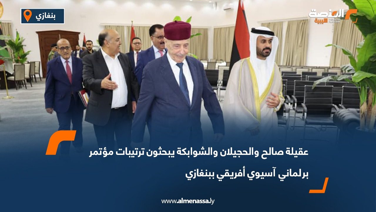 عقيلة صالح والحجيلان والشوابكة يبحثون ترتيبات مؤتمر برلماني آسيوي أفريقي ببنغازي