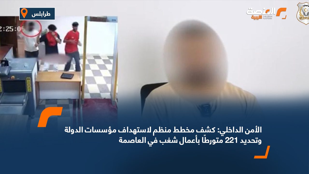 الأمن الداخلي: كشف مخطط منظم لاستهداف مؤسسات الدولة وتحديد 221 متورطًا بأعمال شغب في العاصمة