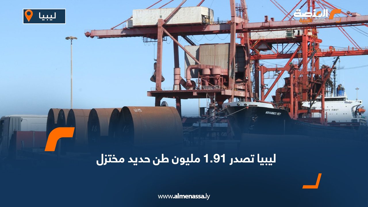 ليبيا تصدر 1.91 مليون طن حديد مختزل