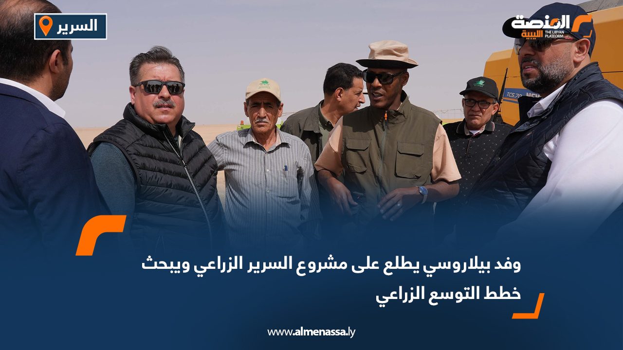 وفد بيلاروسي يطلع على مشروع السرير الزراعي ويبحث خطط التوسع الزراعي