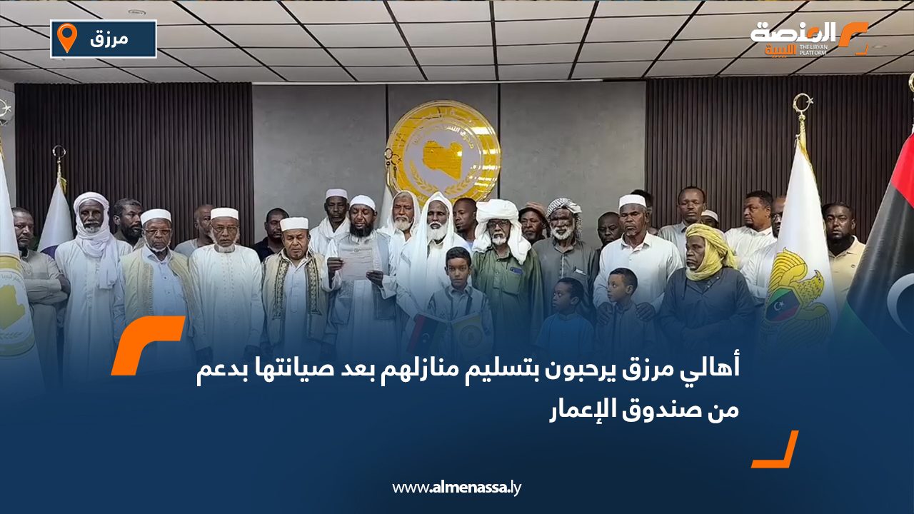 أهالي مرزق يرحبون بتسليم منازلهم بعد صيانتها بدعم من صندوق الإعمار