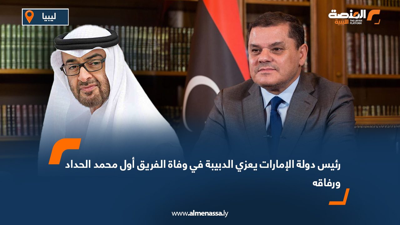 رئيس دولة الإمارات يعزي الدبيبة في وفاة الفريق أول محمد الحداد ورفاقه